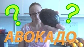 авокадо как выбрать  как почистить как сьесть