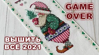 ФИНИШ игры ВЫШИТЬ ВСЁ 2021 / Неделя 47