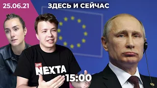 Протасевич и Сапега под домашним арестом. ЕС против саммита с Путиным. Яшина не допустили на выборы