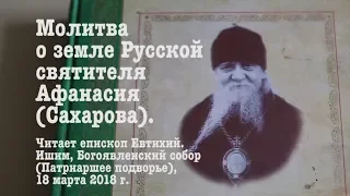 Молитва о земле Русской - святитель Афанасий (Сахаров)