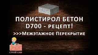 Полистиролбетон рецепт | Межэтажное перекрытие