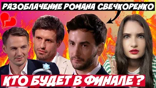 ХОЛОСТЯЧКА 2 РАЗОБЛАЧЕНИЕ РОМАНА СВЕЧКОРЕНКО | КТО В ФИНАЛЕ? СЛИВ ВИДЕО С ФИНАЛИСТОМ