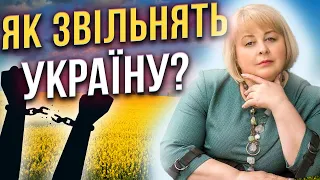 Звільнення України буде швидким!