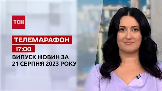 ТСН 17:00 за 21 серпня 2023 року | Повний випуск новин