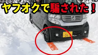 【ヤフオク1円】雪道でスタックした時の脱出スロープを使ってみたらゴミだった！激安スタックステップ
