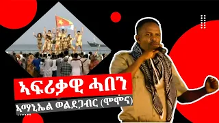 ኣፍሪቃዊ ሓበን - ኣማኒኤል ወልደጋብር (ሞሞና) | Afrikawi haben - Amanuel Weldegabir (Momona) -Eritrean Music,ERi-TV