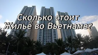 Сколько стоит снять жильё во Вьетнаме 2024