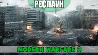 Респаун - 28 Дней спустя (Modern Warfare 3)