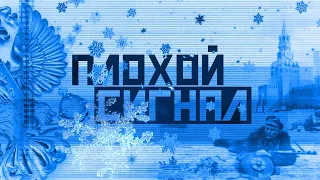 Плохой сигнал. Новогоднее поздравление