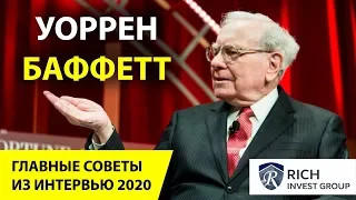 Уоррен Баффетт / Главные идеи из интервью 2020 / Советы Баффета 2020 год