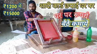 वेडिंग कार्ड | स्क्रीन प्रिंटिंग विधि | screen printing business | screen printing at home