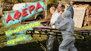 Афера (1 сезон) 🎬 Новый российский комедийный сериал - Трейлер 2021