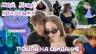 МНЕ 17 / пошли на СВИДАНИЕ👩‍❤️‍👨 мой др / влог с парнем