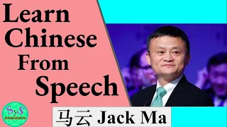 462 Learn Chinese Through Speech of Ma Yun, Jack Ma: Pinyin and English Translation with Samples