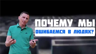 Почемы мы ОШИБАЕМСЯ в людях?