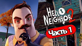 Hello Neighbor 2 - Геймплей Прохождение Часть 1 (без комментариев, PC)