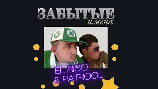 Забытые имена. El Rico & Patrool