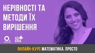 Нерівності та методи їх вирішення. ЗНО з математики