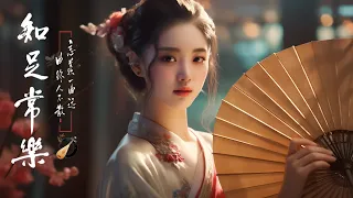 Relaxing Music  Beautiful Chinese Music, Guzheng Music  古典中国音乐 古琴名曲欣赏 洞箫 禅修 古琴演奏 禅曲、禅墨，空灵淡雅 週末聽超好聽