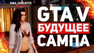 БУДУЩЕЕ САМПА - GTA 5 RP | REDAGE ROLE PLAY