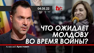 Арестович: Что ожидает Молдову во время войны?