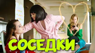 ОБАЛДЕННАЯ РУССКАЯ КОМЕДИЯ! ОЧЕНЬ СМЕШНОЙ ФИЛЬМ! "Соседки" 1 Часть. РУССКИЕ КОМЕДИИ, НОВИНКИ