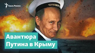 Авантюра Путина в Крыму | Крым за неделю