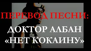 Dr. Alban - No Coke (перевод на русский) Нет кокаину, нет марихуане, нет наркотикам