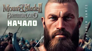 🤴 Mount & Blade II: Bannerlord: НАЧАЛО #1 [прохождение 2022]