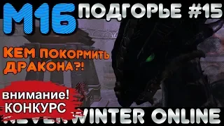 М16. ПОДГОРЬЕ #15 - КЕМ ПОКОРМИТЬ ДРАКОНА?! ОБЗОР КАМПАНИИ. Neverwinter Online