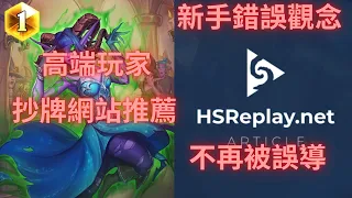 【爐石】最容易誤導人的網站！老手別再看HSreplay啦 進階玩家抄牌網站推薦｜海底歷險記