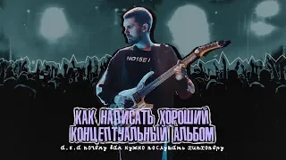 КАК НАПИСАТЬ ХОРОШИЙ КОНЦЕПТУАЛЬНЫЙ АЛЬБОМ: ХИПХОПЕРА NOIZE MC