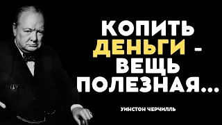 Уинстон Черчилль - Цитаты, которые открывают глаза на многое. Цитаты, афоризмы, мудрые мысли.