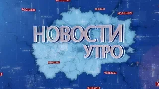 Новости. Утро (19 апреля 2018)