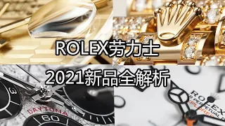 劳力士官网新品惊现隐藏升级彩蛋！Rolex劳力士2021新品全解析｜劳力士2021新品究竟进行了哪些升级？｜需有其表