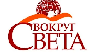 История заставок программы "Вокруг Света" (Remastered)