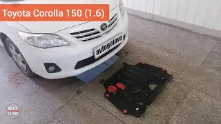 Toyota Corolla 150 (V-1.6). Защита двигателя и кпп