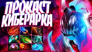 ПРОКАСТ КИБЕРАРК? 200.000 УРОН СИГНАТУРКА 7.33🔥ARC WARDEN DOTA 2