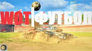 НОВЫЙ РЕЖИМ - ФУТБОЛ! WORLD OF TANKS. СТРИМ WOT