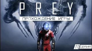 Прохождение Prey №11 Телепат