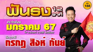 EP.188 ฟันธงดวงเดือนมกราคม 2567 ลัคนาราศีกรกฎ สิงห์ กันย์ โดย อ.ลักษณ์ ราชสีห์