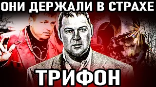 ОНИ ДЕРЖАЛИ В СТРАХЕ ВЕСЬ ВЛАДИВОСТОК! Авторитет Трифон (English subtitles) | Russian Mafia