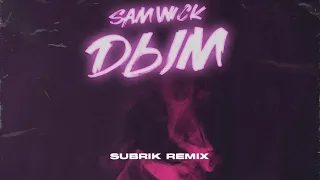 Sam Wick - Дым (Subrik Remix) Single 2020