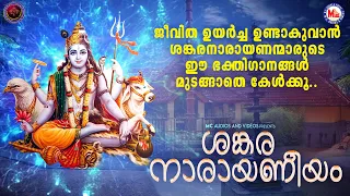 ജീവിത ഉയർച്ച ഉണ്ടാകുവാൻ ശങ്കരനാരായണന്മാരുടെ ഈ ഭക്തിഗാനങ്ങൾ മുടങ്ങാതെ കേൾക്കൂ | Shiva Songs Malayalam