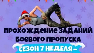 прохождение 7 сезона в фортнайт  Fortnite