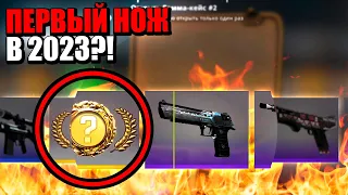 ВЫБИВАЮ ПЕРВЫЙ НОЖ В 2023 ГОДУ В КС ГО! *ВЫПАЛ НОЖ?!* ОТКРЫТИЕ КЕЙСОВ В CS:GO