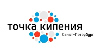 Прямая трансляция из Точки кипения: Удержать штурвал во время шторма