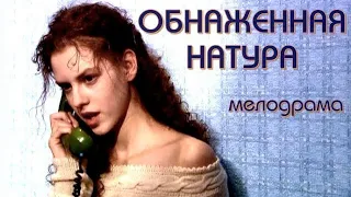 ОБНАЖЁННАЯ НАТУРА (2002)