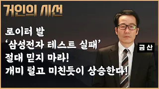 [거인의 시선] 삼성전자 쏟아지는 악재, 지금이 매수 절호의 기회다, 절대 물량 털리지 마세요! 같이 올라갈 종목 공개 (ft. 금산)