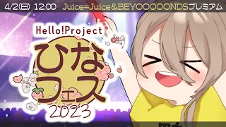 【ひなフェスLive/同時視聴】Hello! Project ひなフェス 2023「Juice=Juice＆BEYOOOOONDS  プレミアム」 【初見さんオタさん歓迎✨】